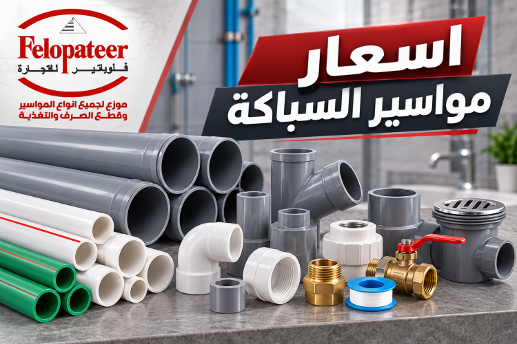 اسعار مواسير السباكة في مصر